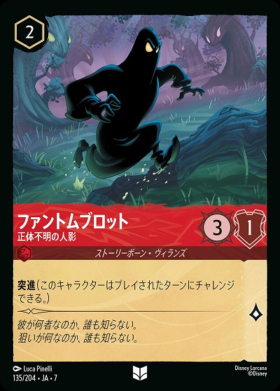 ファントムブロット 【AI/135/204C】